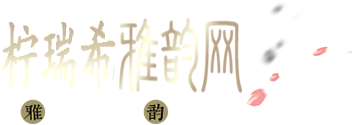 柠瑞希雅韵网