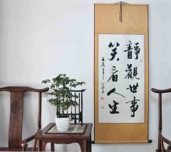 《静观世事笑看人生》行书条幅 办公室客厅装饰字画书法作品真迹